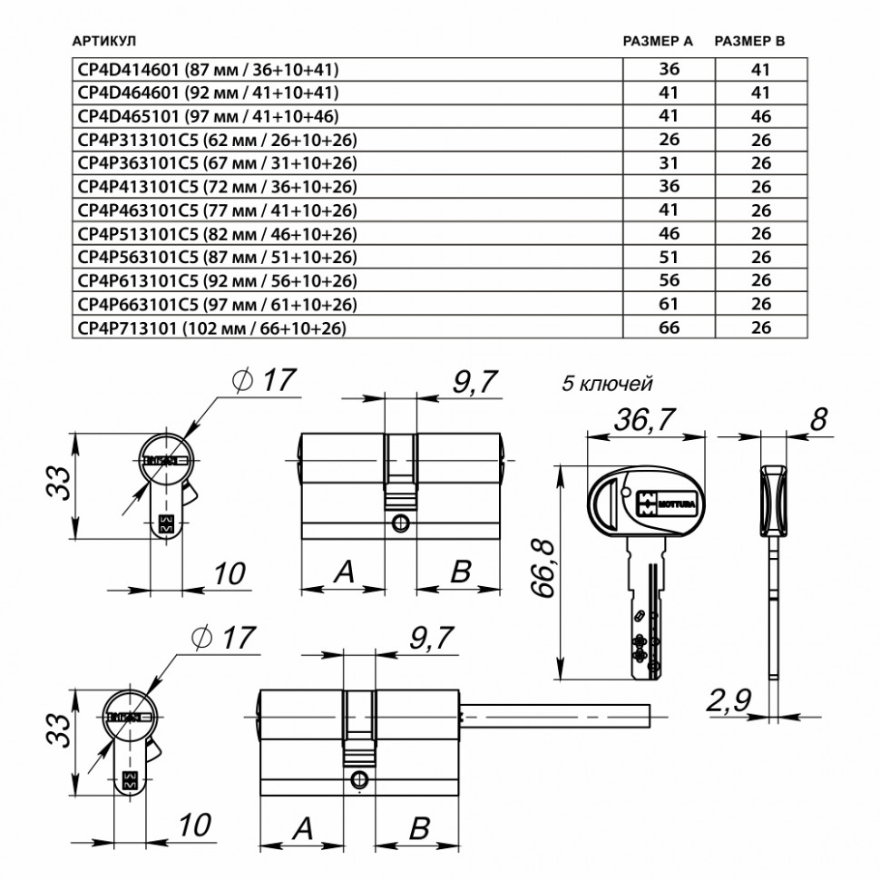 Цилиндровый Mottura (Моттура) механизм CP4D465101 (97 мм/41+10+46) МАТ.НИКЕЛЬ