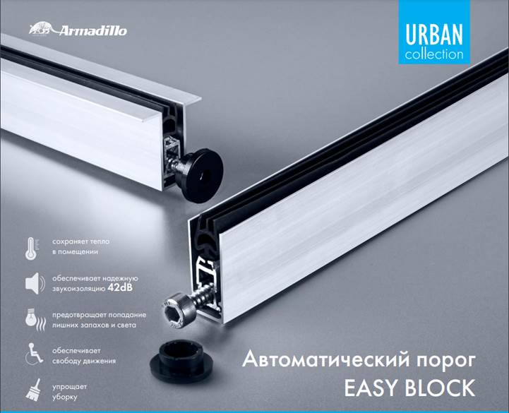 Автоматический Armadillo (Армадилло) порог EASY BLOCK F/1020