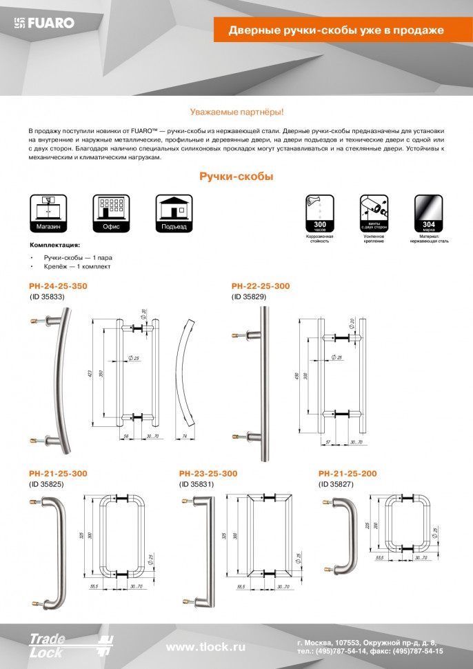 Ручка-скоба Fuaro (Фуаро) PULL.PH25/300.23 INOX 304 (PH-23-25/300-INOX )