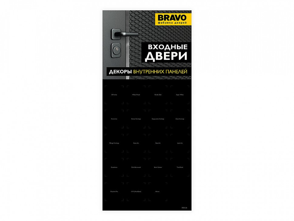 Стенд BRAVO "Входные двери, образцы внутренних панелей"
